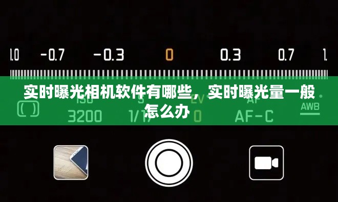 实时曝光相机软件有哪些，实时曝光量一般怎么办 