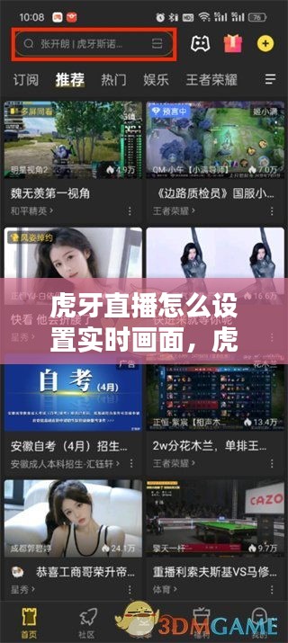 虎牙直播怎么设置实时画面，虎牙直播怎么设置直播画面 