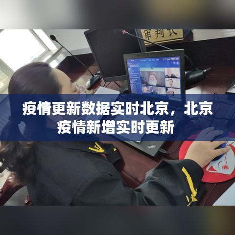 疫情更新数据实时北京，北京疫情新增实时更新 
