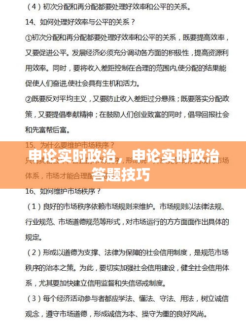 申论实时政治，申论实时政治答题技巧 