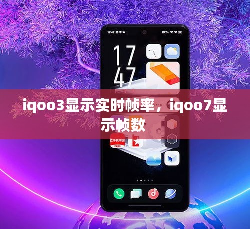 iqoo3显示实时帧率，iqoo7显示帧数 