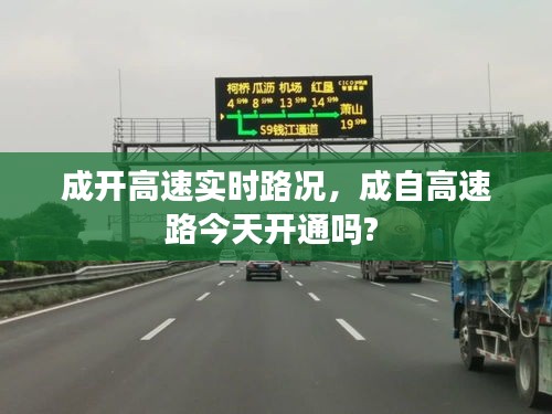 成开高速实时路况，成自高速路今天开通吗? 