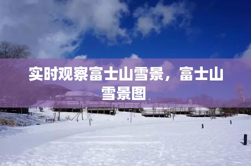 实时观察富士山雪景，富士山雪景图 