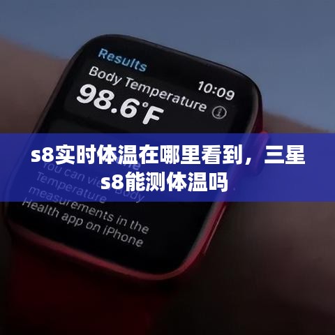 s8实时体温在哪里看到，三星s8能测体温吗 
