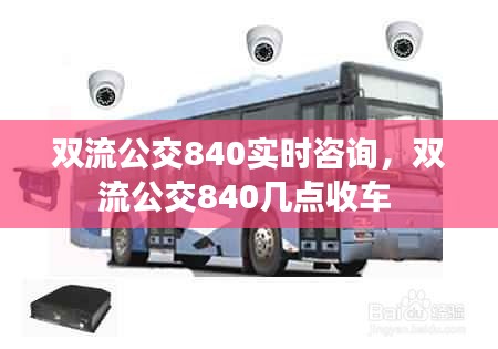 双流公交840实时咨询，双流公交840几点收车 