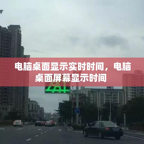 电脑桌面显示实时时间，电脑桌面屏幕显示时间 