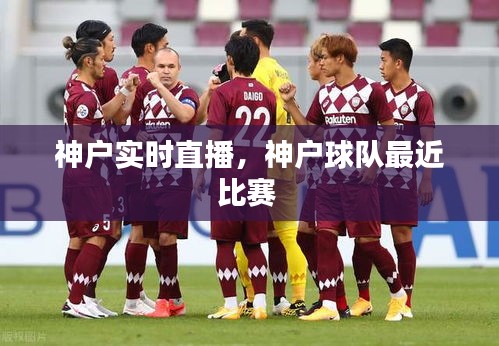 神户实时直播，神户球队最近比赛 