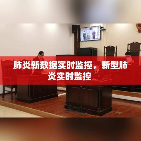 肺炎新数据实时监控，新型肺炎实时监控 
