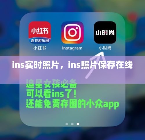 ins实时照片，ins照片保存在线 