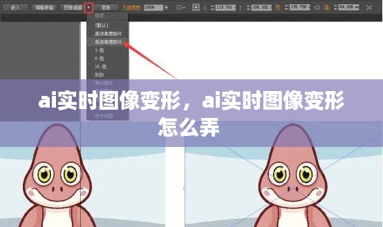 ai实时图像变形，ai实时图像变形怎么弄 