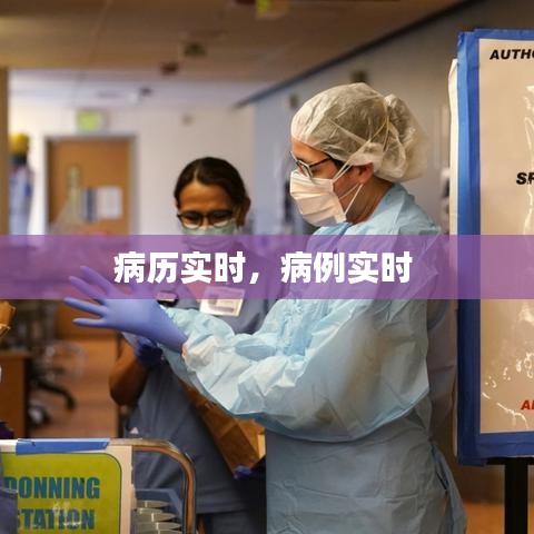 病历实时，病例实时 
