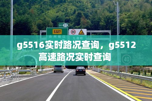 g5516实时路况查询，g5512高速路况实时查询 