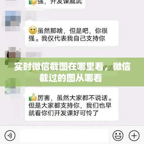实时微信截图在哪里看，微信截过的图从哪看 