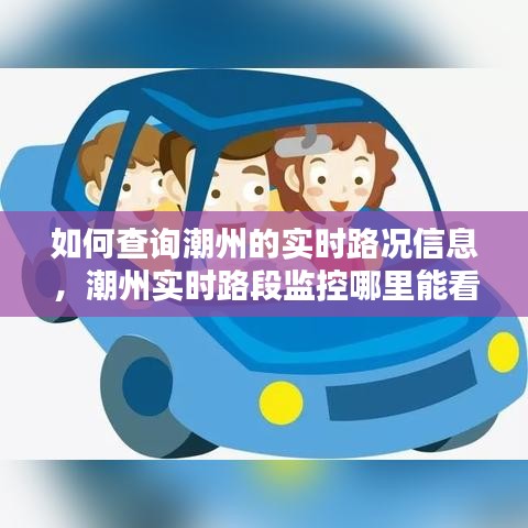 如何查询潮州的实时路况信息，潮州实时路段监控哪里能看 