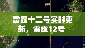 雷霆十二号实时更新，雷霆12号 