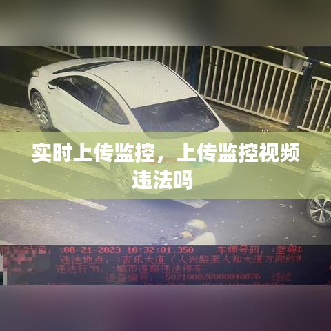 实时上传监控，上传监控视频违法吗 