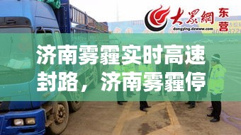 济南雾霾实时高速封路，济南雾霾停工最新通知 