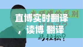 直博实时翻译，读博 翻译 