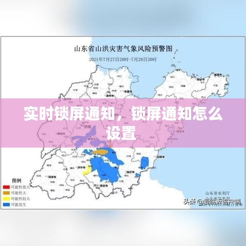 实时锁屏通知，锁屏通知怎么设置 