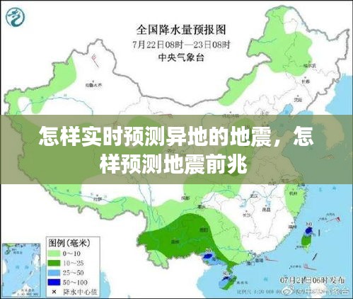 怎样实时预测异地的地震，怎样预测地震前兆 