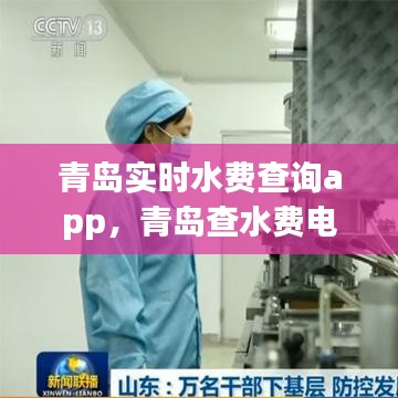 青岛实时水费查询app，青岛查水费电话号码多少 