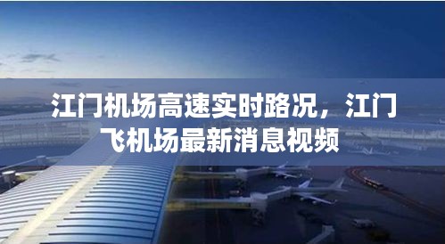 江门机场高速实时路况，江门飞机场最新消息视频 