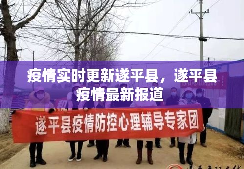 疫情实时更新遂平县，遂平县疫情最新报道 