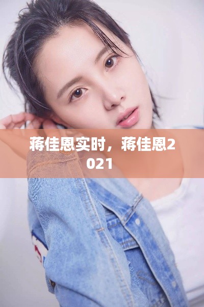 蒋佳恩实时，蒋佳恩2021 
