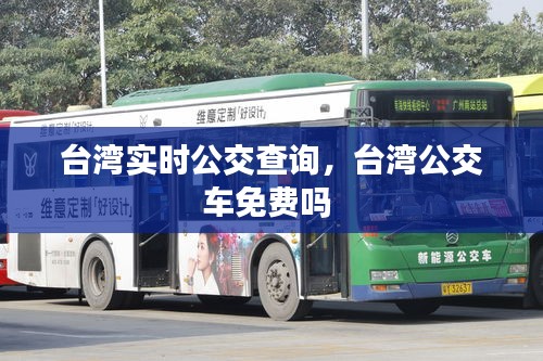台湾实时公交查询，台湾公交车免费吗 