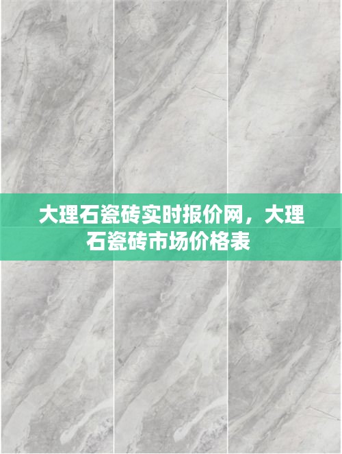 大理石瓷砖实时报价网，大理石瓷砖市场价格表 