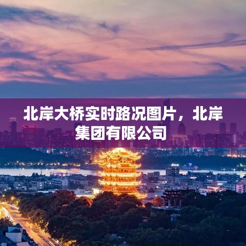 北岸大桥实时路况图片，北岸集团有限公司 