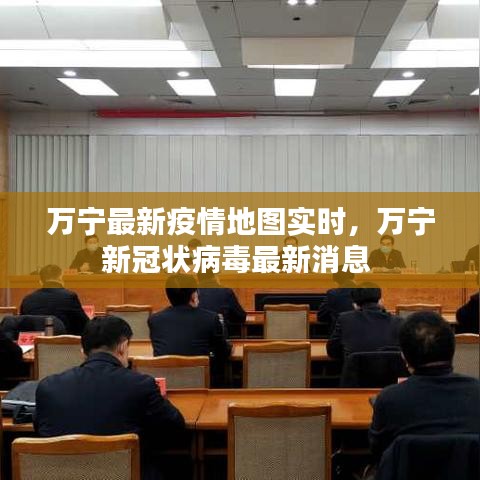 万宁最新疫情地图实时，万宁新冠状病毒最新消息 