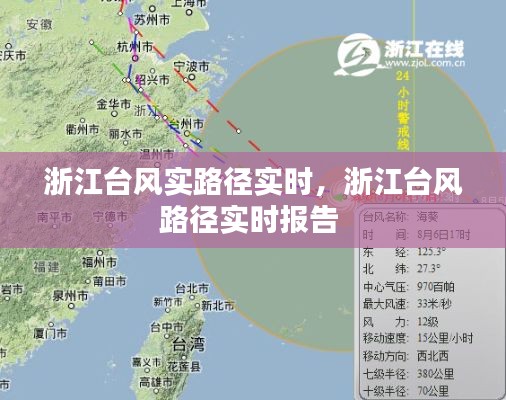 浙江台风实路径实时，浙江台风路径实时报告 