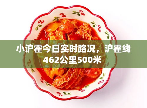 小沪霍今日实时路况，沪霍线462公里500米 
