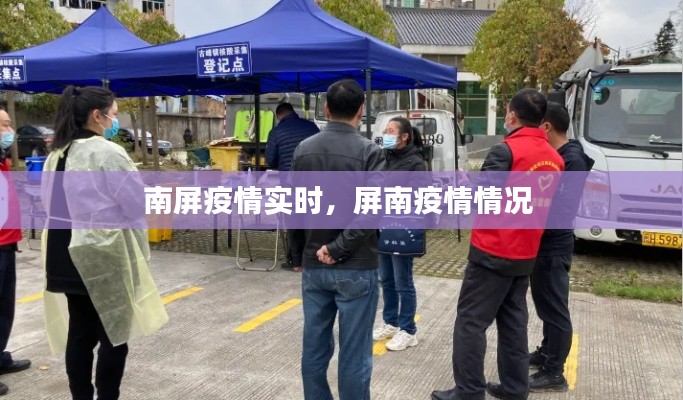南屏疫情实时，屏南疫情情况 