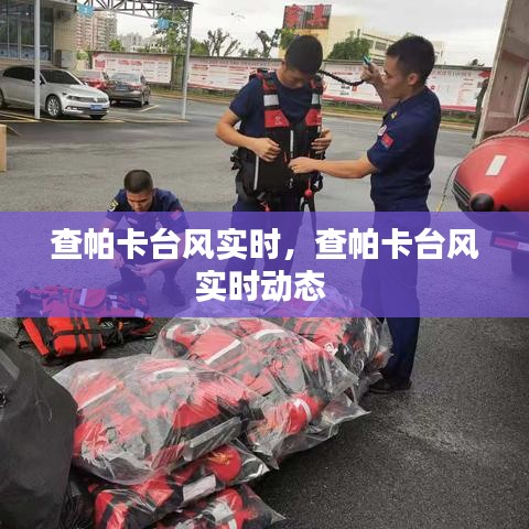 查帕卡台风实时，查帕卡台风实时动态 