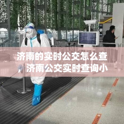 济南的实时公交怎么查，济南公交实时查询小程序 