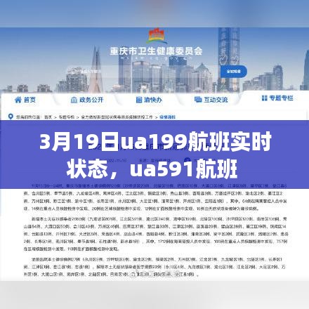 3月19日ua199航班实时状态，ua591航班 