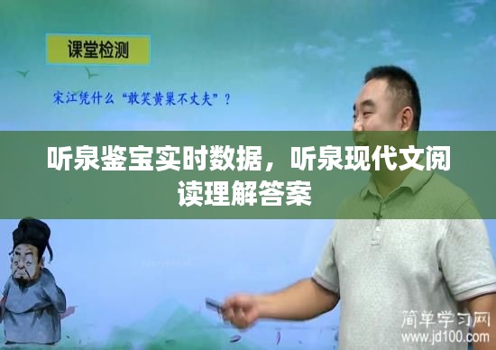 听泉鉴宝实时数据，听泉现代文阅读理解答案 