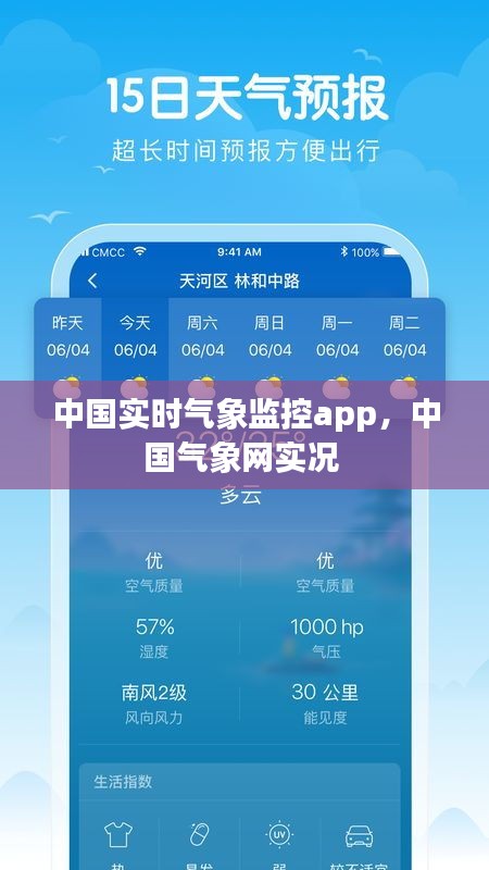中国实时气象监控app，中国气象网实况 