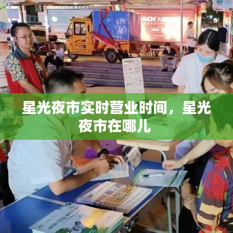 星光夜市实时营业时间，星光夜市在哪儿 