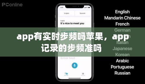 app有实时步频吗苹果，app记录的步频准吗 