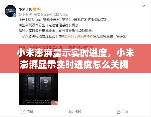 小米澎湃显示实时进度，小米澎湃显示实时进度怎么关闭 