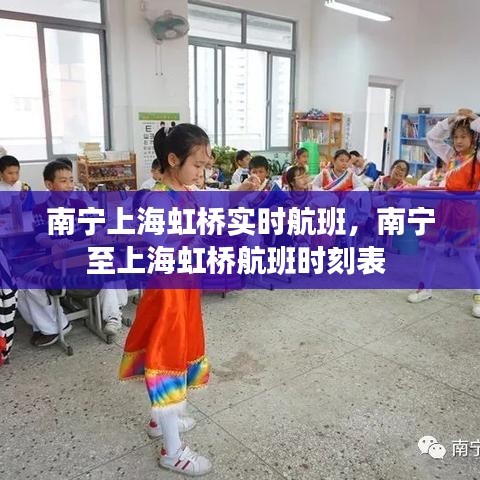 南宁上海虹桥实时航班，南宁至上海虹桥航班时刻表 