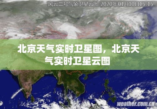 北京天气实时卫星图，北京天气实时卫星云图 