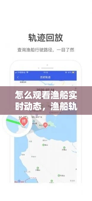 怎么观看渔船实时动态，渔船轨迹查询 