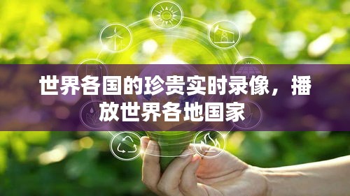 世界各国的珍贵实时录像，播放世界各地国家 