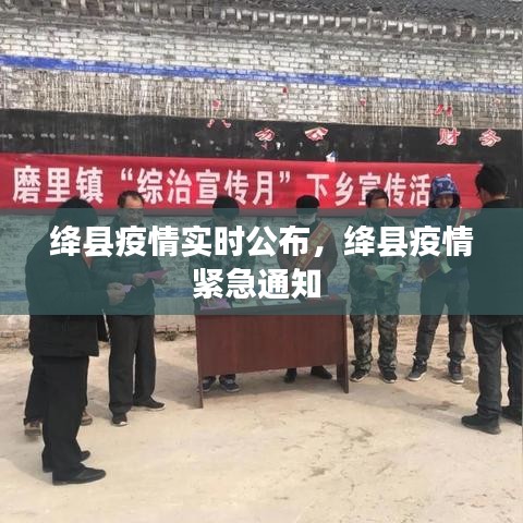绛县疫情实时公布，绛县疫情紧急通知 