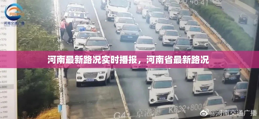 河南最新路况实时播报，河南省最新路况 