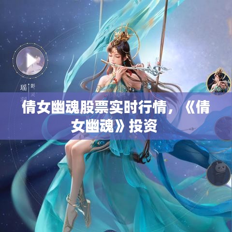 倩女幽魂股票实时行情，《倩女幽魂》投资 